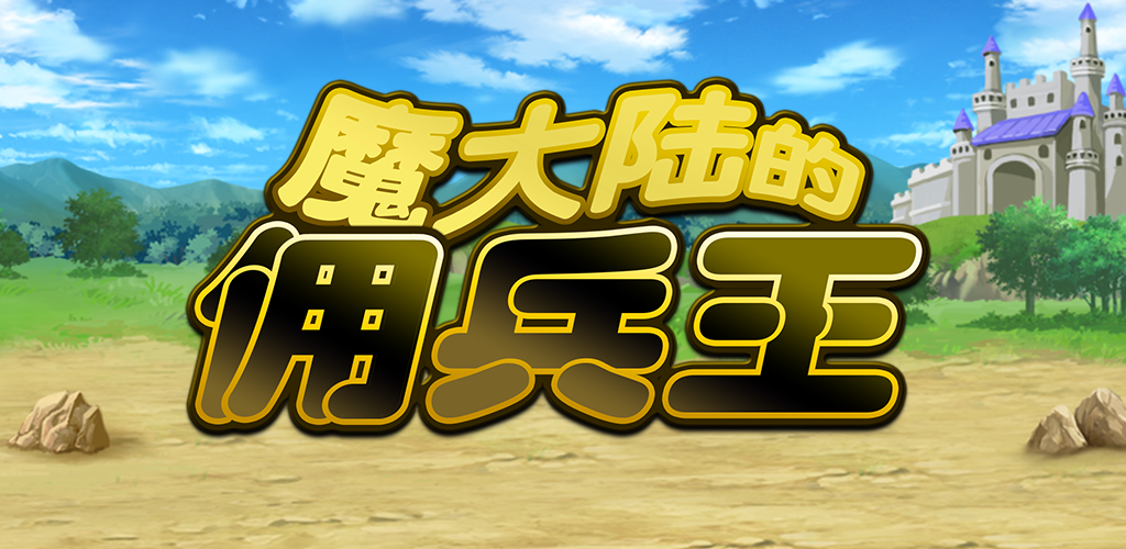 魔大陆的佣兵王